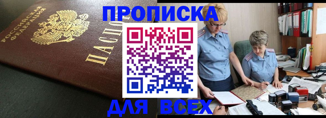 прописка в Бикине
