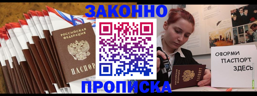 прописка законно в Бикине